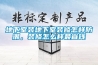 地下室裝地下室裝修怎樣防潮，裝修怎么樣最省錢