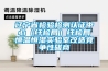 遼寧省檢驗檢測認(rèn)證中心（纖檢局）纖檢局恒溫恒濕實驗室改造競爭性磋商