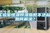 實驗室恒溫恒濕指數(shù)不達標，如何解決？