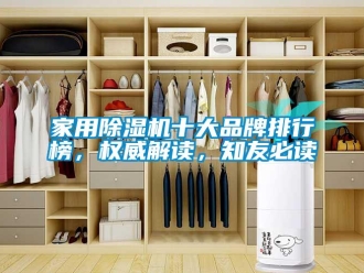 企業(yè)新聞家用除濕機(jī)十大品牌排行榜，權(quán)威解讀，知友必讀
