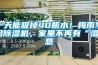 一天能吸掉40瓶水！梅雨季用除濕機(jī)，家里不再有“濕”意