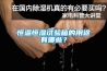 恒溫恒濕試驗(yàn)箱的用途有哪些？
