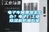 電子車間潮濕怎么辦？電子廠工業(yè)除濕機防潮方案