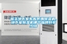 韶關(guān)地下室車庫(kù)防潮除濕機(jī)，地下室除濕機(jī)哪個(gè)品牌好多少錢(qián)