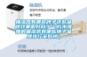 抽濕器有哪些牌子這些品牌效果很好嗎?。ㄐ嗄倦y雕的抽濕器有哪些牌子品牌排行采購(gòu)榜）