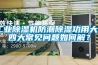 工業(yè)除濕機(jī)防潮除濕功用大 四大常見問題如何解？