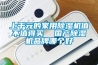 上千元的家用除濕機(jī)值不值得買(mǎi)  國(guó)產(chǎn)除濕機(jī)品牌哪個(gè)好