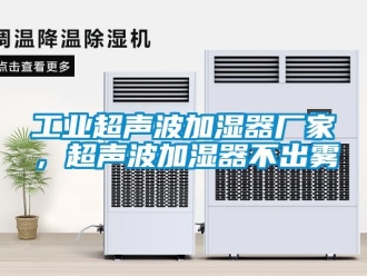 企業(yè)新聞工業(yè)超聲波加濕器廠家，超聲波加濕器不出霧