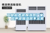 工業(yè)超聲波加濕器廠家，超聲波加濕器不出霧
