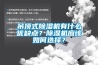 吊頂式除濕機(jī)有什么優(yōu)缺點(diǎn)？除濕機(jī)應(yīng)該如何選擇？