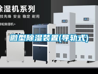 行業(yè)新聞微型除濕裝置(導軌式)