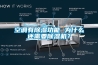 空調(diào)有除濕功能 為什么還需要除濕機(jī)？