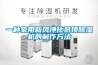 一種家用新風(fēng)凈化吊頂除濕機的制作方法