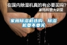 家用除濕機選購，除濕機要不要買