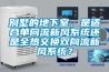 別墅的地下室，是適合單向流新風(fēng)系統(tǒng)還是全熱交換雙向流新風(fēng)系統(tǒng)？