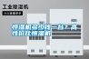 恒濕機(jī)多少錢(qián)一臺(tái)？高性?xún)r(jià)比恒濕機(jī)