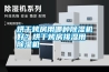 烘干烤房用哪種除濕機好？烘干烤房排濕用除濕機