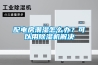 配電房潮濕怎么辦？可以用除濕機(jī)解決