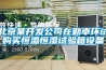 北京某開(kāi)發(fā)公司在勤卓環(huán)試購(gòu)買恒溫恒濕試驗(yàn)箱設(shè)備