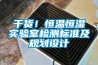干貨！恒溫恒濕實(shí)驗(yàn)室檢測(cè)標(biāo)準(zhǔn)及規(guī)劃設(shè)計(jì)