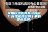 家用除濕機的有沒有用？除濕機排名前十的有哪些品牌！
