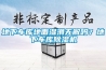 地下車庫(kù)地面濕滑無(wú)解嗎？地下車庫(kù)除濕機(jī)
