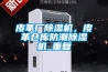 皮革廠除濕機(jī)，皮革倉庫防潮除濕機(jī)_重復(fù)