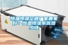 恒溫恒濕空調(diào)廠家哪家好？恒溫恒濕系統(tǒng)多少錢