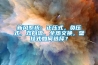 新風系統(tǒng)：正壓式，負壓式，雙向流，全熱交換，壁掛式如何選擇？