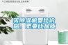 買除濕機(jī)要比價(jià)格，更要比品質(zhì)