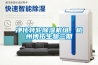 凈化轉(zhuǎn)輪除濕機(jī)組，杭州博拓生物三期