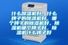 什么除濕機(jī)好，什么牌子的除濕機(jī)好，哪個(gè)牌子的除濕機(jī)好，除濕機(jī)哪個(gè)牌子好，除濕機(jī)什么牌子好
