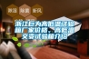 浙江巨為高低溫試驗(yàn)箱廠家價(jià)格、高低溫交變?cè)囼?yàn)箱介紹