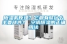 除濕機(jī)原理？它都有些什么主要部件？ 空調(diào)除濕的正確用法