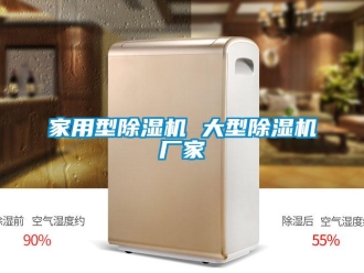 企業(yè)新聞家用型除濕機 大型除濕機廠家