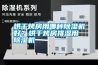 烘干烤房用哪種除濕機(jī)好？烘干烤房排濕用除濕機(jī)