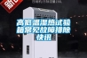 高低溫濕熱試驗(yàn)箱常見故障排除快訊
