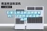 石家莊除濕機品牌哪家好，認準(zhǔn)除濕機濕菱品牌