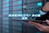 除濕機凈化空氣？小心被忽悠