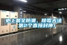 史上最全防潮、除霉大法，第2個直接封神！