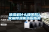 除濕機什么牌子好？家用除濕機選購指南