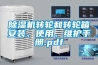 除濕機轉(zhuǎn)輪和轉(zhuǎn)輪箱安裝、使用、維護手冊.pdf