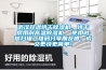武漢升溫烘干除濕機，烘干房用耐高溫除濕機  使用微信掃描二維碼分享朋友圈，成交更快更簡單！