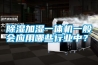 除濕加濕一體機(jī)一般會(huì)應(yīng)用哪些行業(yè)中？