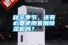 秋冬季節(jié)，還有必要使用家用除濕機(jī)嗎？