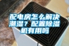 配電房怎么解決潮濕？配置除濕機(jī)有用嗎