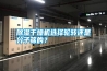 除濕干燥機(jī)選擇輪轉(zhuǎn)還是分子篩的？