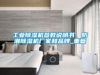企業(yè)新聞工業(yè)除濕機(jī)參數(shù)說明書、防潮除濕機(jī)廠家和品牌_重復(fù)