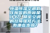 恒溫恒濕空調(diào)低壓報(bào)警的原因是什么？精密空調(diào)的故障維修方法有哪些步驟？