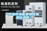 恒溫恒濕箱是如何加濕除濕的？